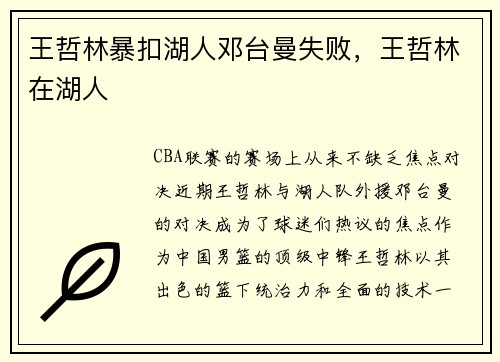 王哲林暴扣湖人邓台曼失败，王哲林在湖人