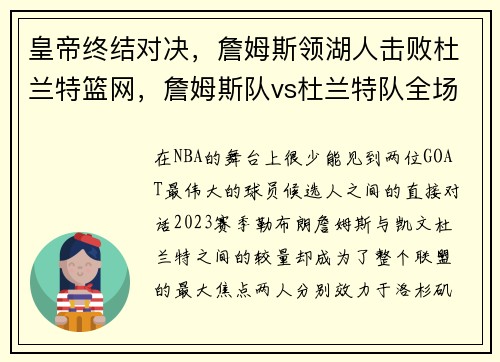 皇帝终结对决，詹姆斯领湖人击败杜兰特篮网，詹姆斯队vs杜兰特队全场回放