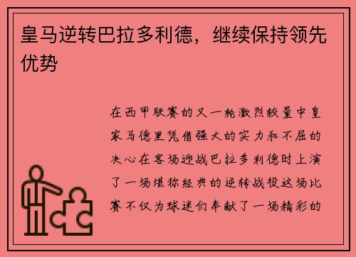 皇马逆转巴拉多利德，继续保持领先优势