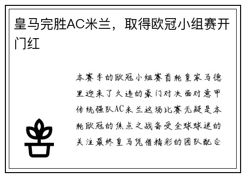 皇马完胜AC米兰，取得欧冠小组赛开门红