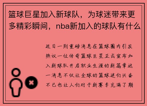 篮球巨星加入新球队，为球迷带来更多精彩瞬间，nba新加入的球队有什么福利
