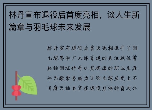林丹宣布退役后首度亮相，谈人生新篇章与羽毛球未来发展