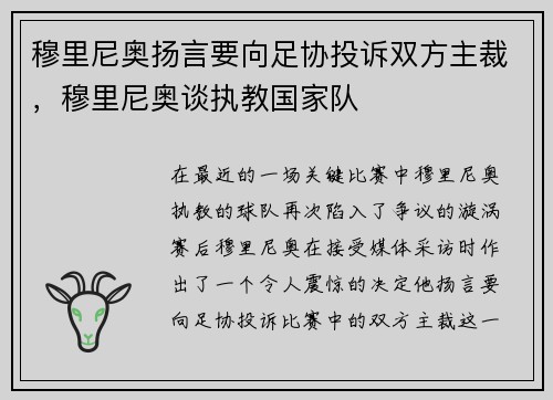 穆里尼奥扬言要向足协投诉双方主裁，穆里尼奥谈执教国家队