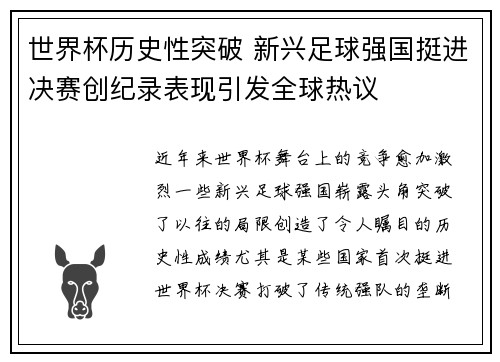 世界杯历史性突破 新兴足球强国挺进决赛创纪录表现引发全球热议