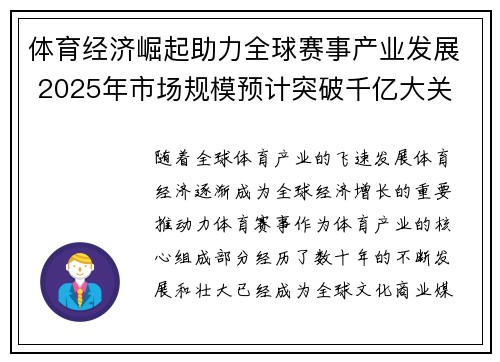 体育经济崛起助力全球赛事产业发展 2025年市场规模预计突破千亿大关