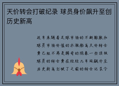 天价转会打破纪录 球员身价飙升至创历史新高
