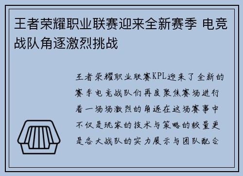 王者荣耀职业联赛迎来全新赛季 电竞战队角逐激烈挑战