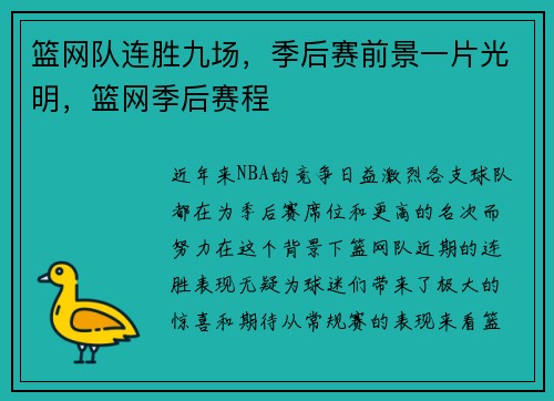 篮网队连胜九场，季后赛前景一片光明，篮网季后赛程