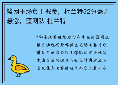 篮网主场负于掘金，杜兰特32分毫无悬念，篮网队 杜兰特