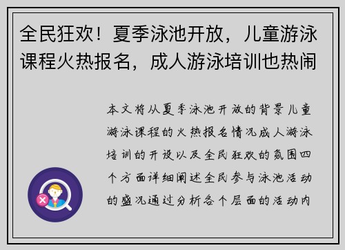 全民狂欢！夏季泳池开放，儿童游泳课程火热报名，成人游泳培训也热闹开课。