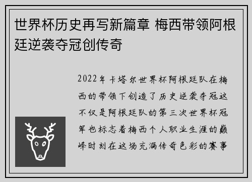 世界杯历史再写新篇章 梅西带领阿根廷逆袭夺冠创传奇