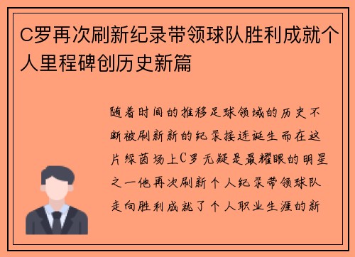 C罗再次刷新纪录带领球队胜利成就个人里程碑创历史新篇