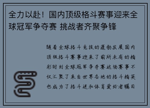 全力以赴！国内顶级格斗赛事迎来全球冠军争夺赛 挑战者齐聚争锋
