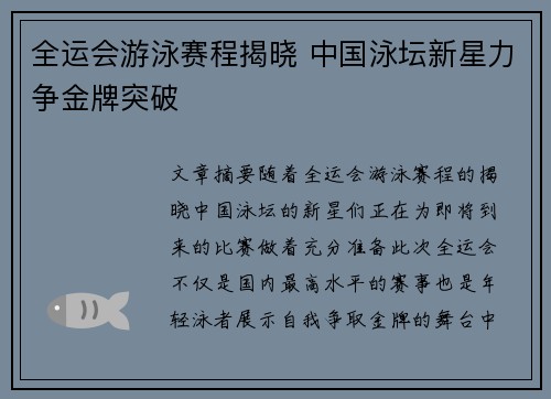 全运会游泳赛程揭晓 中国泳坛新星力争金牌突破