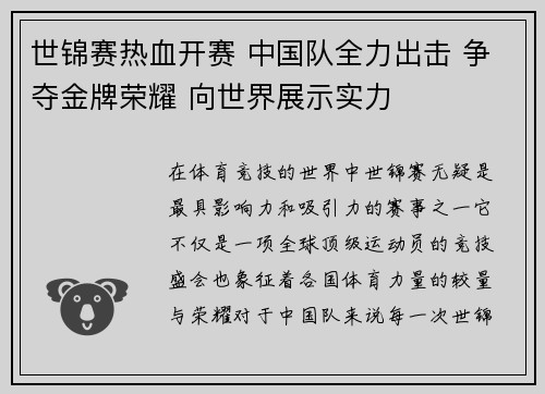 世锦赛热血开赛 中国队全力出击 争夺金牌荣耀 向世界展示实力
