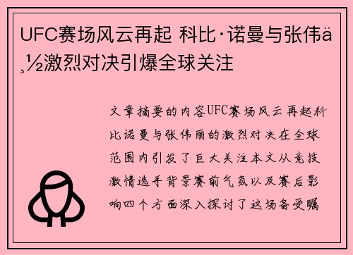 UFC赛场风云再起 科比·诺曼与张伟丽激烈对决引爆全球关注