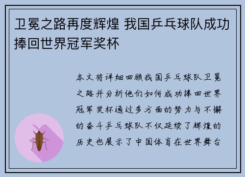 卫冕之路再度辉煌 我国乒乓球队成功捧回世界冠军奖杯