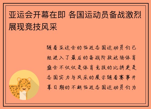亚运会开幕在即 各国运动员备战激烈展现竞技风采