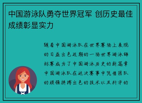 中国游泳队勇夺世界冠军 创历史最佳成绩彰显实力