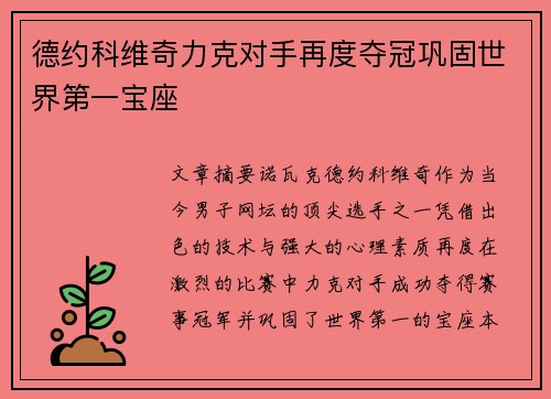 德约科维奇力克对手再度夺冠巩固世界第一宝座