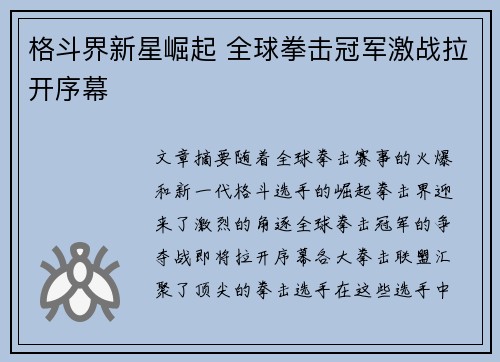 格斗界新星崛起 全球拳击冠军激战拉开序幕