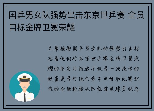国乒男女队强势出击东京世乒赛 全员目标金牌卫冕荣耀