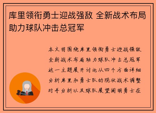 库里领衔勇士迎战强敌 全新战术布局助力球队冲击总冠军