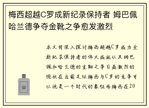梅西超越C罗成新纪录保持者 姆巴佩哈兰德争夺金靴之争愈发激烈