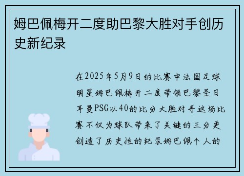 姆巴佩梅开二度助巴黎大胜对手创历史新纪录