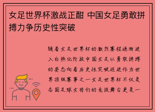 女足世界杯激战正酣 中国女足勇敢拼搏力争历史性突破
