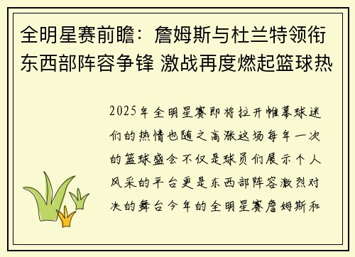 全明星赛前瞻：詹姆斯与杜兰特领衔东西部阵容争锋 激战再度燃起篮球热潮