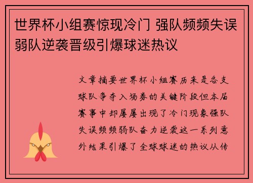世界杯小组赛惊现冷门 强队频频失误弱队逆袭晋级引爆球迷热议