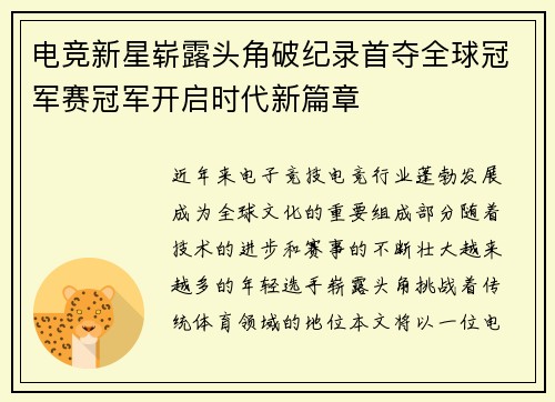电竞新星崭露头角破纪录首夺全球冠军赛冠军开启时代新篇章