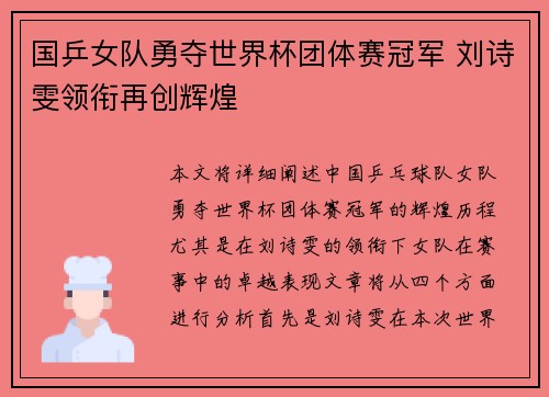 国乒女队勇夺世界杯团体赛冠军 刘诗雯领衔再创辉煌