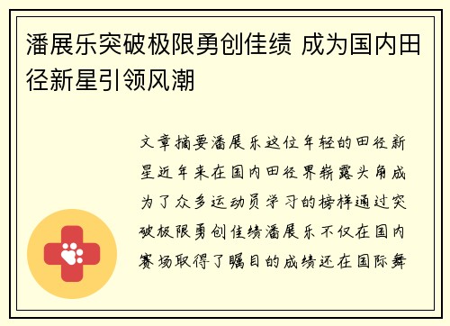 潘展乐突破极限勇创佳绩 成为国内田径新星引领风潮