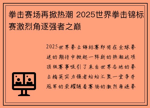 拳击赛场再掀热潮 2025世界拳击锦标赛激烈角逐强者之巅