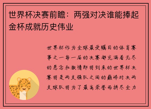 世界杯决赛前瞻：两强对决谁能捧起金杯成就历史伟业