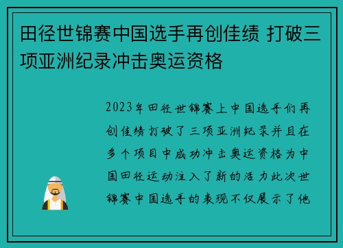 田径世锦赛中国选手再创佳绩 打破三项亚洲纪录冲击奥运资格