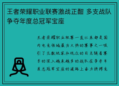 王者荣耀职业联赛激战正酣 多支战队争夺年度总冠军宝座