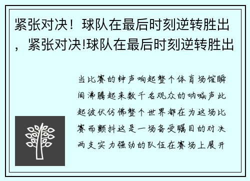 紧张对决！球队在最后时刻逆转胜出，紧张对决!球队在最后时刻逆转胜出