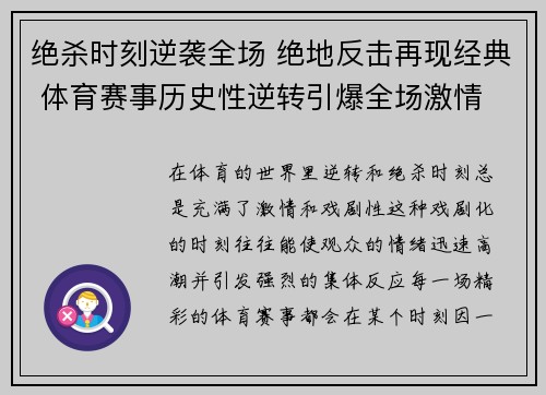 绝杀时刻逆袭全场 绝地反击再现经典 体育赛事历史性逆转引爆全场激情