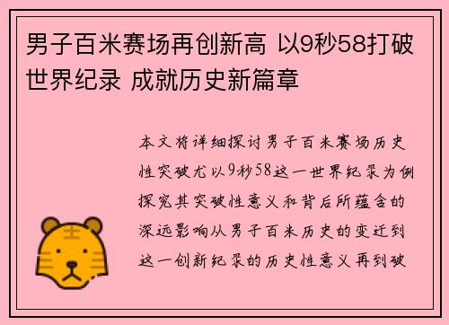 男子百米赛场再创新高 以9秒58打破世界纪录 成就历史新篇章