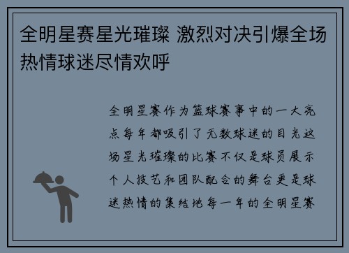 全明星赛星光璀璨 激烈对决引爆全场热情球迷尽情欢呼