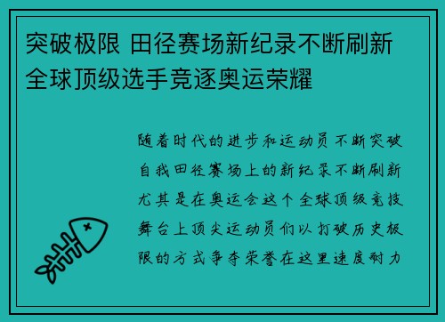 突破极限 田径赛场新纪录不断刷新 全球顶级选手竞逐奥运荣耀