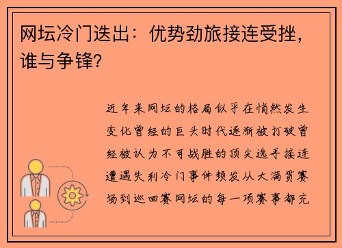 网坛冷门迭出：优势劲旅接连受挫，谁与争锋？