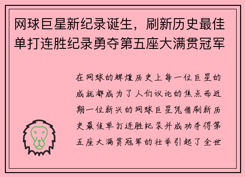 网球巨星新纪录诞生，刷新历史最佳单打连胜纪录勇夺第五座大满贯冠军