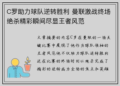 C罗助力球队逆转胜利 曼联激战终场绝杀精彩瞬间尽显王者风范