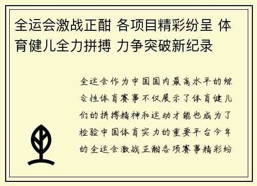 全运会激战正酣 各项目精彩纷呈 体育健儿全力拼搏 力争突破新纪录
