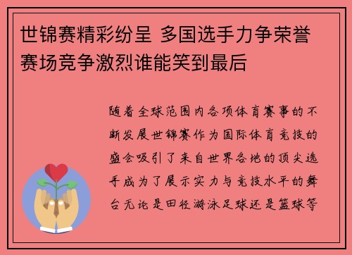 世锦赛精彩纷呈 多国选手力争荣誉 赛场竞争激烈谁能笑到最后