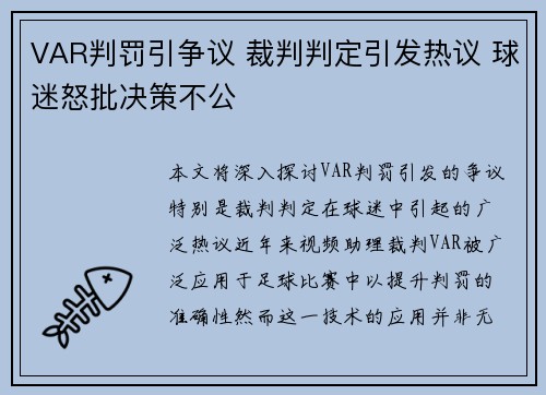 VAR判罚引争议 裁判判定引发热议 球迷怒批决策不公